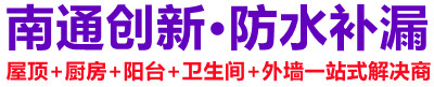 南通创新防水防漏服务部